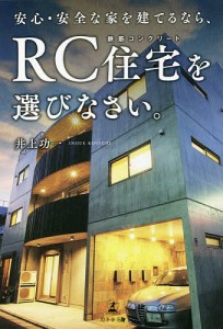 安心・安全な家を建てるなら、RC住宅を選びなさい。 井上功一