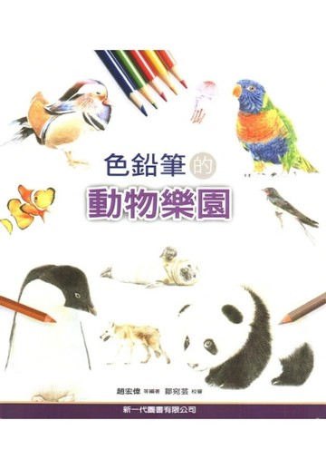 色鉛筆的動物樂園[二手書_良好]