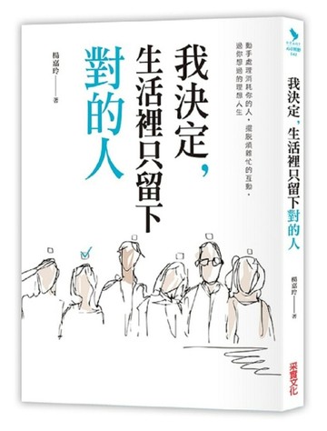 我決定，生活裡只留下對的人：動手處理消耗你的人， 擺脫煩雜忙的互動，過你想要[二手書_良好]