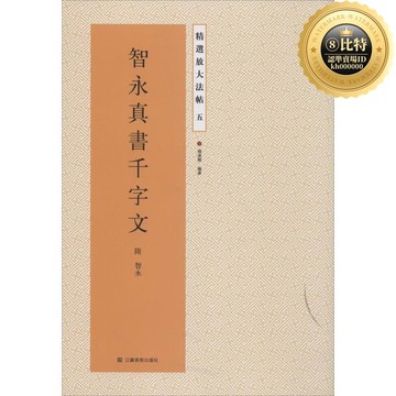 快速出貨 【嚴選好物】智永真書千字文隋 智永(5)