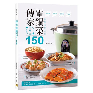 傳家電鍋菜150：美慧老師上菜