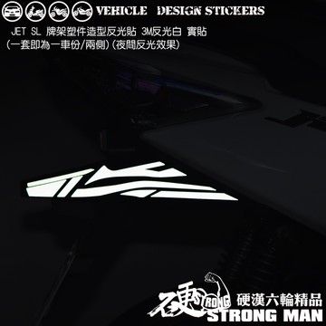 【硬漢六輪精品】 SYM JET SL JETSL 125 158 牌架塑件造型貼 (版型免裁切) 機車貼紙 機車彩貼