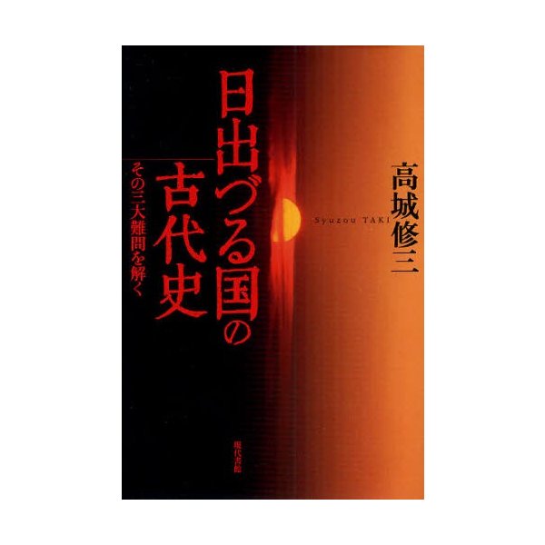 日出づる国の古代史 その三大難問を解く 高城修三
