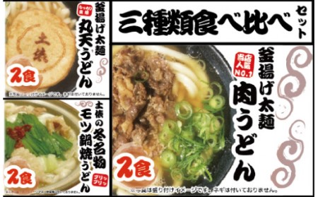 肉うどん（２人前）、もつうどん（２人前）、丸天うどん（１人前）　AS03