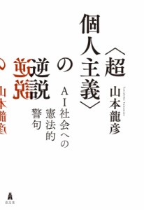  山本龍彦   “超個人主義”の逆説 AI社会への憲法的警句 送料無料