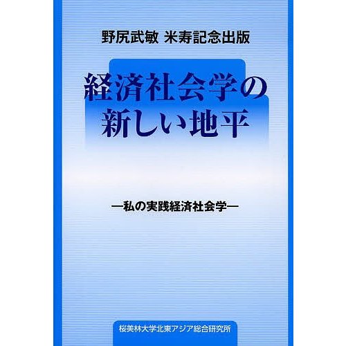 経済社会学の新しい地平 私の実践経済社会学 野尻武敏米寿記念出版 野尻武敏 野尻武敏米寿記念出版会