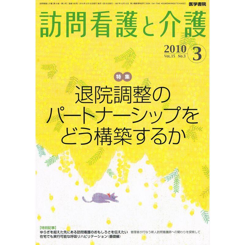 訪問看護と介護 2010年 03月号 雑誌