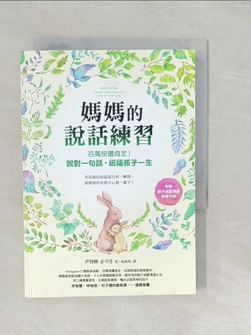 【書寶二手書T1／親子_SXA】媽媽的說話練習：百萬按讚肯定！說對一句話，祝福孩子一生_尹智映, 馮燕珠