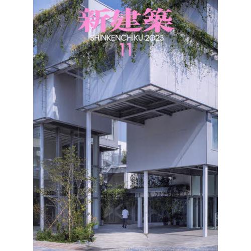 新建築 2023年11月号