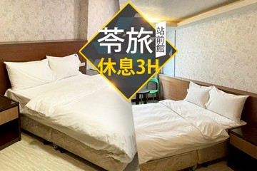 【台北】台北-​苓旅(站前館) #GOMAJI吃喝玩樂券#電子票券#商旅休憩