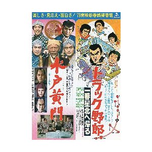 映画チラシ／トラック野郎・一番星北へ帰る 水戸黄門