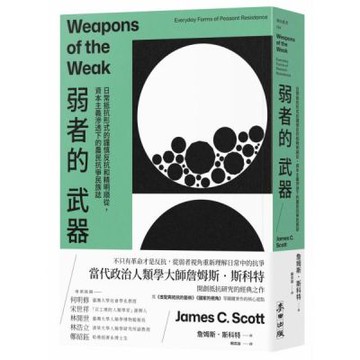 弱者的武器：日常抵抗形式的謹慎反抗和精明順從，資本主義滲透下的農民抗爭民族誌【城邦讀書花園】