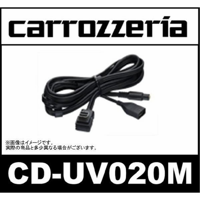 パイオニア カロッツェリア Cd Uv0m Usb Aux接続ケーブル Usbメモリー接続 Mrzモデルにcd Iuv51mを使用するときにも必要 通販 Lineポイント最大0 5 Get Lineショッピング