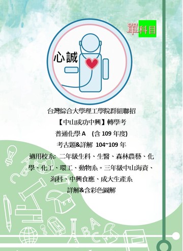 台綜大 轉學考 化學 (A) 104~109+111~114年考古題  解答 成大 (工學院)、中興中山 (化學生科類)、資工