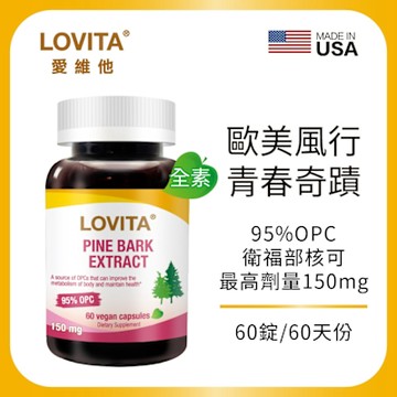 【LOVITA愛維他】高單位松樹皮萃取150mg素食膠囊 (前花青素 OPC)
