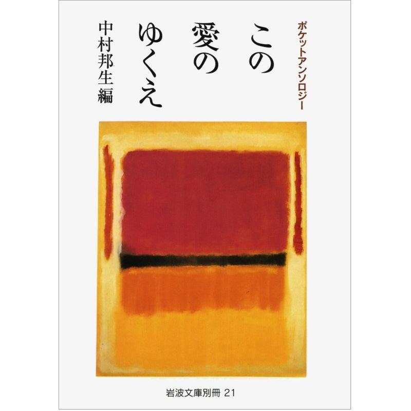 ポケットアンソロジー この愛のゆくえ (岩波文庫)