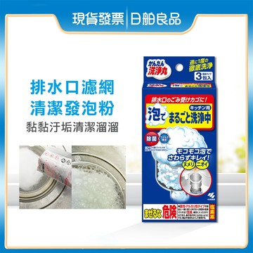 水槽清潔 小林製藥 排水口濾網 提籠 清潔發泡粉 30gx3包入 水槽過濾網 廚房濾網 排水孔濾網 廚房清潔 水槽清潔劑