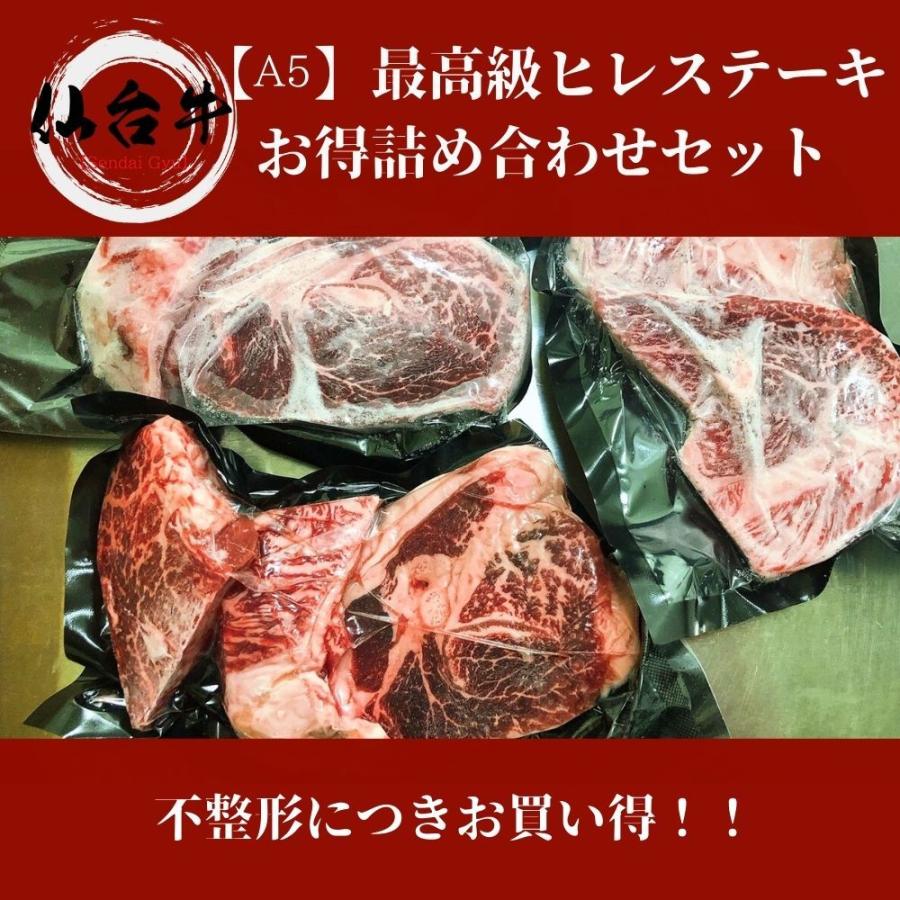 《仙台牛》A5 最高級不整形カット詰め合わせ 約200g　黒毛和牛のヒレをお得にお楽しみください！