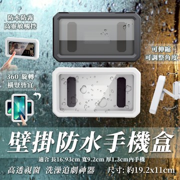 防水手機架 浴室防水手機盒 桌上手機架 防水手機支架 手機架 手機盒 手機防水盒 防水 防霧 手機支架 壁掛