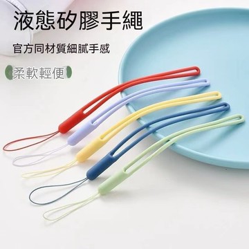 液態矽膠掛繩 簡約 馬卡龍配色 矽膠彈力繩 手機掛繩  防丟手繩  鑰匙掛繩 親膚手繩 多功能掛繩 防丟掛繩 水杯掛鏈
