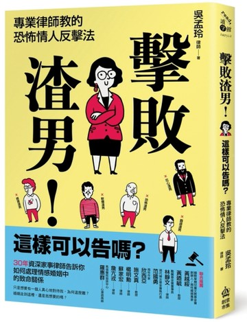 擊敗渣男！這樣可以告嗎？專業律師教的恐怖情人反擊法[二手書_良好]