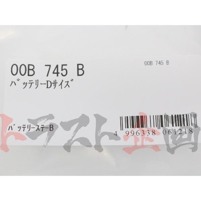 CUSCO クスコ バッテリーステー 汎用 Bタイプ 173mm 00B745B トラスト企画 (332121027 | LINEショッピング