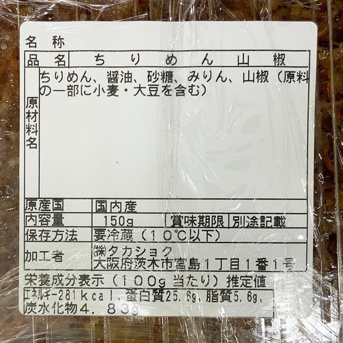 国内産　ちりめん山椒　150g （パック）