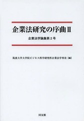 企業法研究の序曲 筑波大学大学院