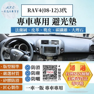 【A.F.C 一朵花】TOYOTA 豐田 RAV4(08-12) 法蘭絨 麂皮 碳纖維 超纖皮革 大理石皮革 避光墊