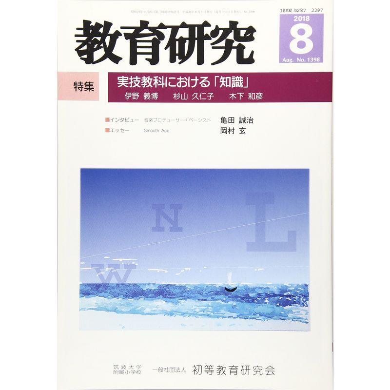 教育研究 2018年 08 月号 雑誌