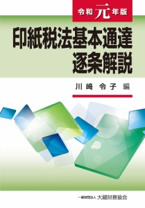 印紙税法基本通達逐条解説 令和元年版 川崎令子