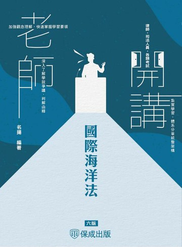 【電子書】老師開講：國際海洋法