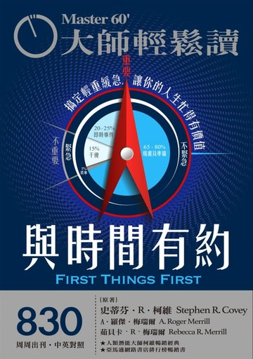 【電子書】大師輕鬆讀 NO.830 與時間有約