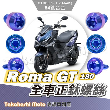 【全車螺絲】 Roma GT 螺絲 RomaGT 鈦螺絲 鈦合金螺絲 羅馬GT 鐵板牙 車殼螺絲 空濾蓋螺絲 傳動螺絲