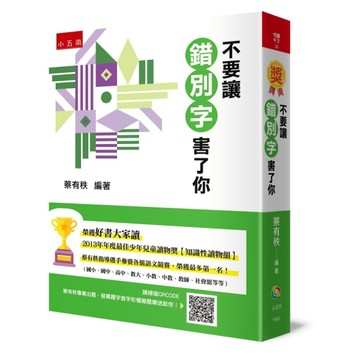 不要讓錯別字害了你（2版）[二手書_全新]