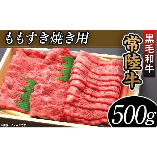 ふるさと納税 茨城県 阿見町 45-05黒毛和牛「常陸牛」ももすき焼き用500g