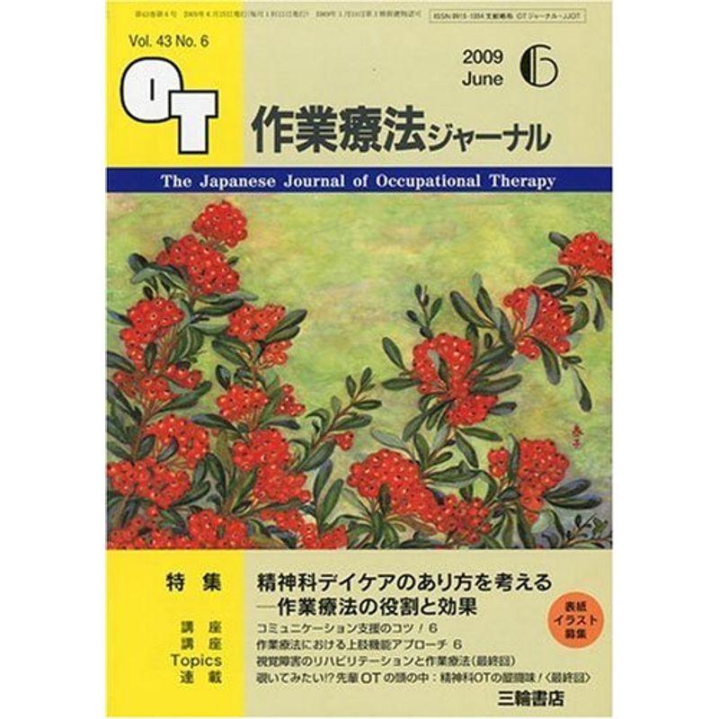 作業療法ジャーナル 2009年 06月号 雑誌