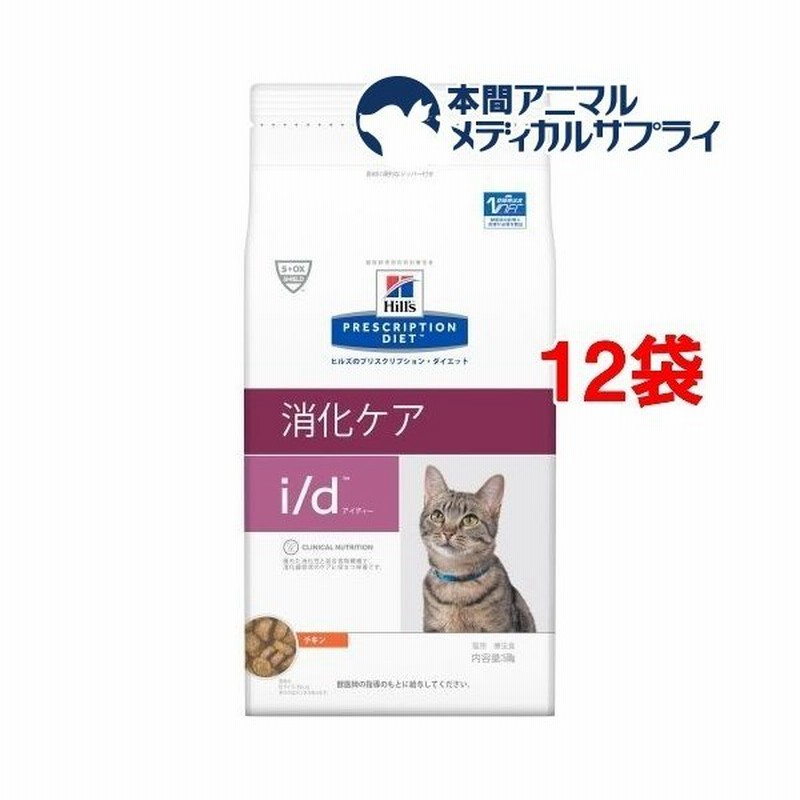 ヒルズ プリスクリプション ダイエット 猫用 I D 消化ケア チキン ドライ 500g 12袋セット ヒルズ プリスクリプション ダイエット 通販 Lineポイント最大0 5 Get Lineショッピング