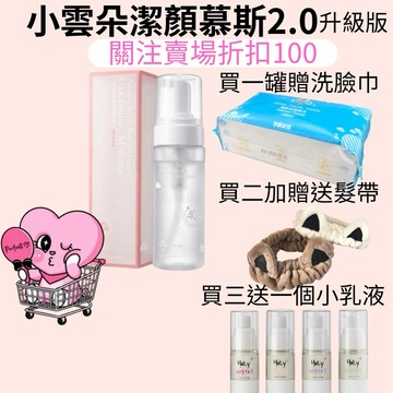 大量現貨 小雲朵  最新升級版2.0 直美自創品牌 完美小姐 小雲朵洗面乳 胺基酸潔顏慕絲