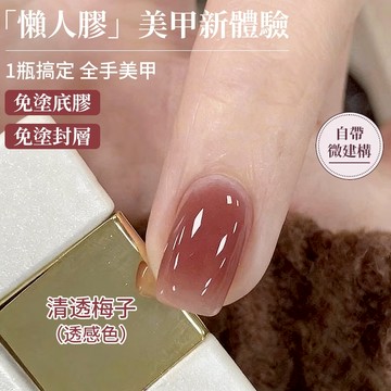 2026懶人美甲輕色膠 冰透裸色係五合一指甲油膠 裸膚色系免底膠免封層光療膠 一罐完成新手指甲油膠 防水持久三分鐘美甲