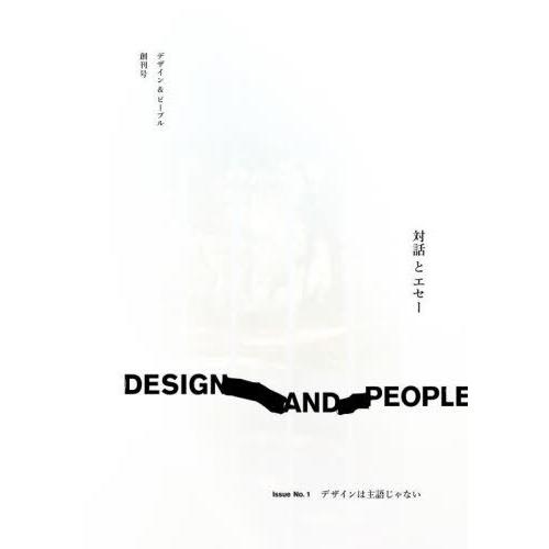 DESIGN AND PEOPLE Issue No. デザインは主語じゃない