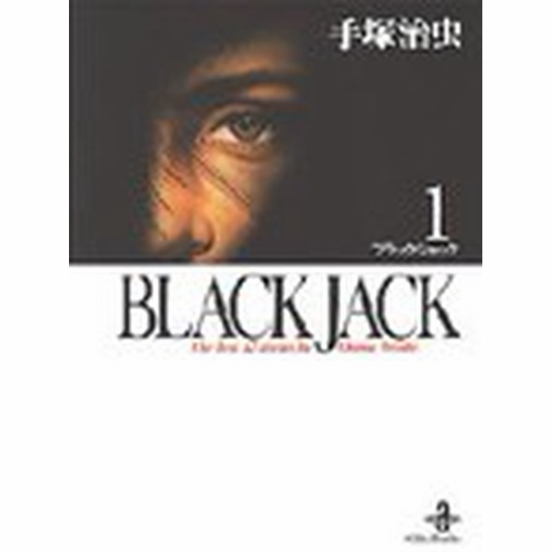 ポイント10倍 中古 ブラックジャック 文庫版 1 17巻 全巻 漫画全巻セット 全巻セット U Fu 21 通販 Lineポイント最大1 0 Get Lineショッピング