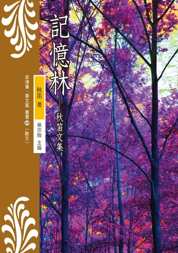 【電子書】記憶林──秋笛文集