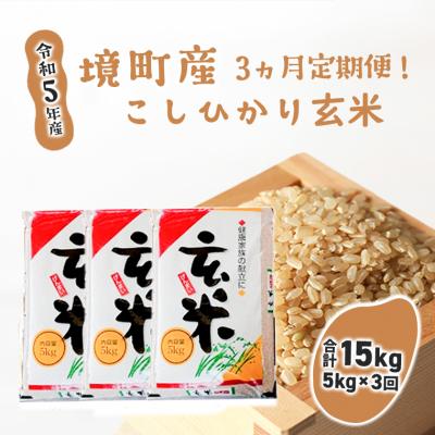 ふるさと納税 境町 令和5年産 茨城県 境町産 こだわり「こしひかり」玄米5kg×3回(合計15kg)