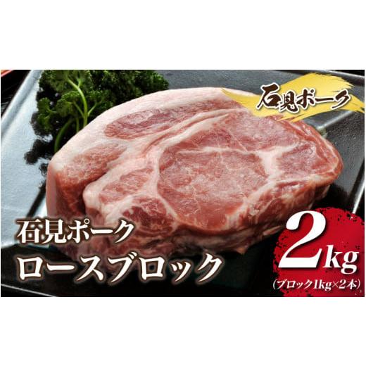 ふるさと納税 島根県 邑南町 石見ポーク ロースブロック 2kg（ブロック1kg×2本）