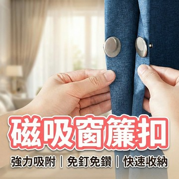 【現貨 免運費！強磁吸附 免釘免縫】磁吸窗簾扣 磁鐵扣 金屬扣 對扣 固定扣 磁扣 強磁扣 免縫暗扣 窗簾固定扣 扣子