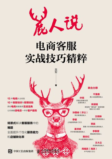 【電子書】鹿人说 电商客服实战技巧精粹