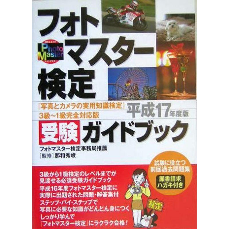 楽しく解いて写真力判定 フォト検 過去問題の解答と解説1～3 - 本