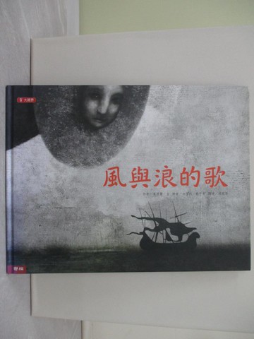 【書寶二手書T1／少年童書_ZG2】風與浪的歌_邱菀苓, 塞西爾‧金