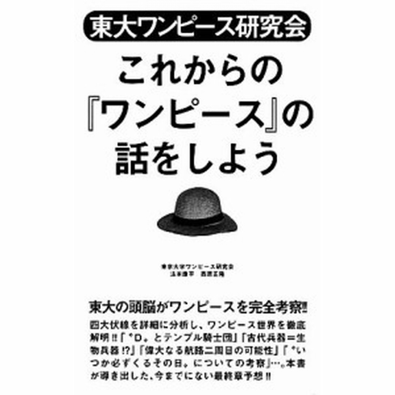 中古 東大ワンピース研究会 これからの ワンピース の話をしよう 東京大学ワンピース研究会 法本康平 西原正隆 著 通販 Lineポイント最大get Lineショッピング